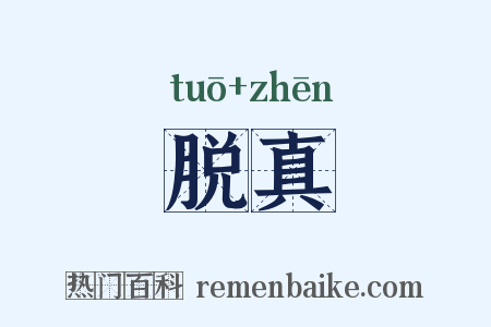 脱真是什么意思的图片